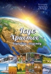 Календар 2020 "Ісус Христос - відповідь людству" Великий формат