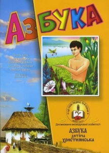 Азбука дитяча християнська - інтернет-магазин КНИГАВАМ: ціни, відгуки | купити в Києві, доставка по всій Україні, США, КАНАДА, Європа, СНГ, Ізраїль