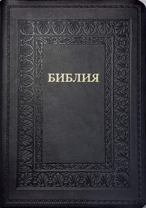 Библия 077 T пасторская Цвет: чёрный (орнамент прямоугольный)