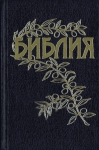 "Библия". Бернарда Геце (с веточкой, прошитая)