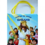 Библия всегда со мной. С ручками. Возраст 1-4 года 
