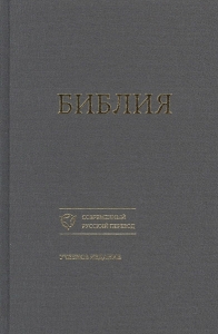 Библия 073 Учебное издание Современный русский перевод - интернет-магазин КНИГАВАМ: цены, отзывы | купить в Киеве, доставка по всей Украине, США, Канада, Европа, СНГ, Израиль