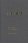  Библия 073 Учебное издание Современный русский перевод