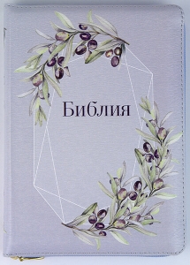 "Библия". 053 ZTI. Цвет: сиреневый. (Оливковая ветвь) НОВИНКА! ― КнигаВам