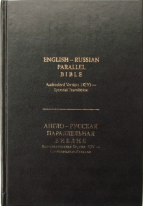 Библия Англо-Русская Параллельная - интернет-магазин КНИГАВАМ: цены, отзывы | купить в Киеве, доставка по всей Украине, США, Канада, Европа, СНГ, Израиль