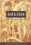 Библия 053 Цветная обложка, колоски