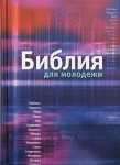 Библия для молодежи 053 Цветная обложка