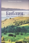 Библия 053. Цветная обложка, пейзаж