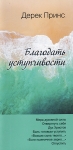 Благодать уступчивости. Дерек Принс 