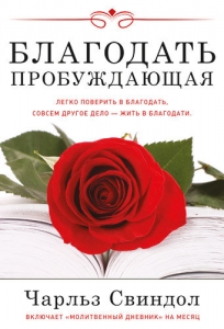 Благодать пробуждающая Чарльз Свиндол- интернет-магазин КНИГАВАМ: цены, отзывы | купить в Киеве, доставка по всей Украине, США, Канада, Европа, СНГ, Израиль