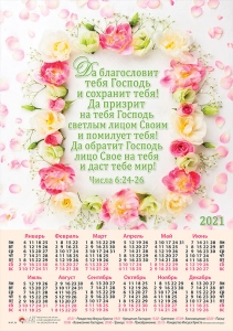 Календарь плакатный большой 2021 "Да благословит тебя Господь"  - интернет-магазин КНИГАВАМ: цены, отзывы | купить в Киеве, доставка по всей Украине, США, Канада, Европа, СНГ, Израиль