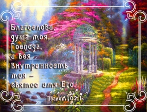 Фотомагнит: "Благослови, душа моя...". Псалом 102:1
