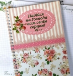  Блокнот - Надійся на Господа всім своїм серцем