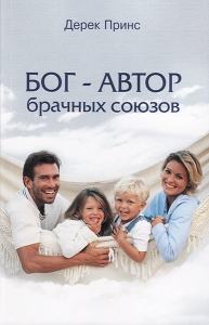 Бог - автор брачных союзов. Дерек Принс - интернет-магазин КНИГАВАМ: цены, отзывы | купить в Киеве, доставка по всей Украине, США, Канада, Европа, СНГ, Израиль