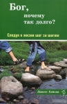 Бог, почему так долго? Следуя в жизни шаг за шагом Линетт Хейгин 