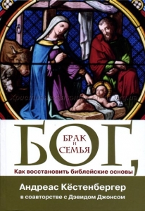Бог, брак и семья. Как восстановить библейские основы Андреас Кестенбергер