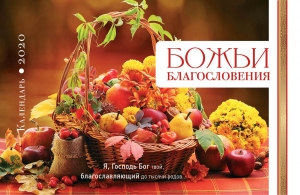 Календарь 2020 настольный "Божьи благословения"  - интернет-магазин КНИГАВАМ: цены, отзывы | купить в Киеве, доставка по всей Украине, США, Канада, Европа, СНГ, Израиль