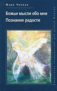 Божьи мысли обо мне. Познание радости Мэри Чепиан  - интернет-магазин КНИГАВАМ: цены, отзывы | купить в Киеве, доставка по всей Украине, США, Канада, Европа, СНГ, Израиль