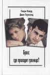 Брак: где проходит граница? Генри Клауд, Джон Таунсенд