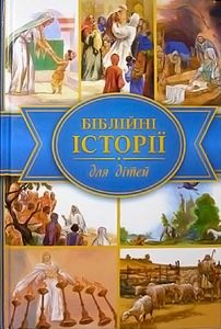 Біблійні історії для дітей.Ілюстрації Хосе Переса Монтеро - интернет-магазин КНИГАВАМ: цены, отзывы | купить в Киеве, доставка по всей Украине, США, Канада, Европа, СНГ, Израиль