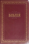 Біблія 072м Колір: бордовий
