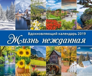 Христианский Календарь 2019 Вдохновляющий "Жизнь нежданная" - интернет-магазин КНИГАВАМ: цены, отзывы | купить в Киеве, доставка по всей Украине, США, Канада, Европа, СНГ, Израиль
