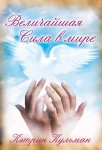 Величайшая сила в мире Кэтрин Кульман