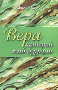 Вера, которой жив будешь Дерек Принс