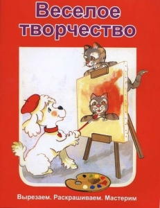 "Веселое творчество". Вырезаем. Раскрашиваем. Мастерим
