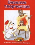 "Веселое творчество". Вырезаем. Раскрашиваем. Мастерим