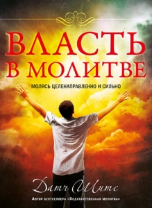 Власть в молитве. Датч Шитс - интернет-магазин КНИГАВАМ: цены, отзывы | купить в Киеве, доставка по всей Украине, США, Канада, Европа, СНГ, Израиль