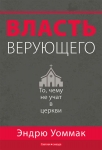 Власть верующего. Чему вы не научитесь в церкви. Эндрю Уоммак 