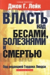 Власть над бесами, болезнями и смертью Проповеди Джона Лейка под редакцией Гордона Линдси.