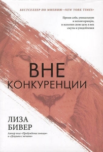 Книга Вне конкуренции Лиза Бивер - интернет-магазин КНИГАВАМ: цены, отзывы | купить в Киеве, доставка по всей Украине, США, Канада, Европа, СНГ, Израиль