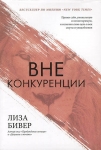 Вне конкуренции Лиза Бивер