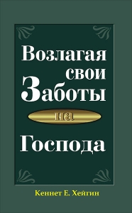 Возлагая свои заботы на Господа Кеннет Хейгин - интернет-магазин КНИГАВАМ: цены, отзывы | купить в Киеве, доставка по всей Украине, США, Канада, Европа, СНГ, Израиль