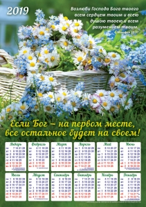 Христианский календарь плакатный большой 2019 "Возлюби Господа Бога твоего...!"- интернет-магазин КНИГАВАМ: цены, отзывы | купить в Киеве, доставка по всей Украине, США, Канада, Европа, СНГ, Израиль