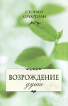 "Возрождение души". Сторми Омартиан