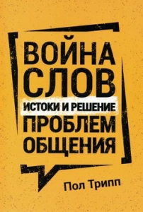 Война слов. Истоки и решение проблем общения Пол Дэвид Трипп - интернет-магазин КНИГАВАМ: цены, отзывы | купить в Киеве, доставка по всей Украине, США, Канада, Европа, СНГ, Израиль