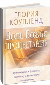 Воля Божья - процветание Глория Коупленд - интернет-магазин КНИГАВАМ: цены, отзывы | купить в Киеве, доставка по всей Украине, США, Канада, Европа, СНГ, Израиль