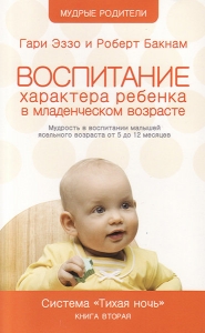Тихая ночь. Воспитание характера ребёнка в младенческом возрасте. Гари Эззо и Роберт Букнам - интернет-магазин КНИГАВАМ: цены, отзывы | купить в Киеве, доставка по всей Украине, США, Канада, Европа, СНГ, Израиль