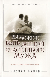 "Вы можете быть женой счастливого мужа". Дериен Купер