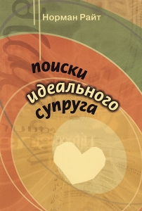 Поиски идеального супруга Норман Райт - интернет-магазин КНИГАВАМ: цены, отзывы | купить в Киеве, доставка по всей Украине, США, Канада, Европа, СНГ, Израиль
