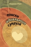 Поиски идеального супруга Норман Райт