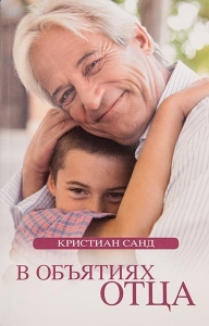В объятиях Отца Кристиан Санд