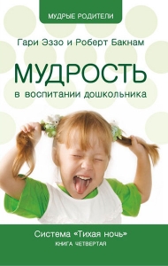 Тихая ночь. Мудрость в воспитании дошкольника. Книга 4. Гари Эззо и Роберт Букнам  - интернет-магазин КНИГАВАМ: цены, отзывы | купить в Киеве, доставка по всей Украине, США, Канада, Европа, СНГ, Израиль