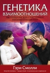 Генетика взаимоотношений. Вы созданы для счастливых взаимоотношений. Гэри Смоли