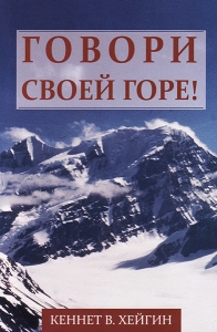 Говори своей горе! Кеннет Хейгин мл. - интернет-магазин КНИГАВАМ: цены, отзывы | купить в Киеве, доставка по всей Украине, США, Канада, Европа, СНГ, Израиль