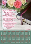 Календар плакатний великий 2019 "Ісус Христос - Господар цієї оселі..." Івана 15:4-5