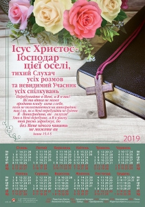 Християнський календар плакатний малий 2019 "Ісус Христос - Господар цієї оселі..." Івана 15:4-5  - інтернет-магазин КНИГАВАМ: ціни, відгуки | купити в Києві, доставка по всій Україні, США, КАНАДА, Європа, СНГ, Ізраїль